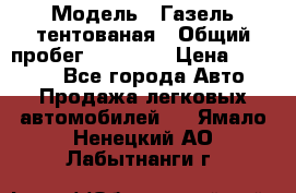  › Модель ­ Газель тентованая › Общий пробег ­ 78 000 › Цена ­ 35 000 - Все города Авто » Продажа легковых автомобилей   . Ямало-Ненецкий АО,Лабытнанги г.